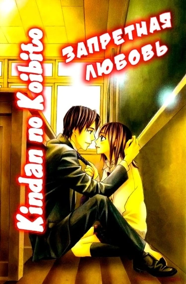 Запретная любовь (Kindan no Koibito)