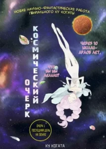 Космический очерк