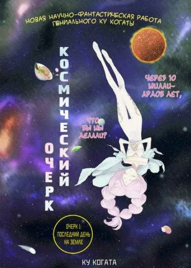 Космический очерк