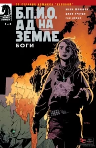 Б.П.И.О.: Ад на земле — Боги