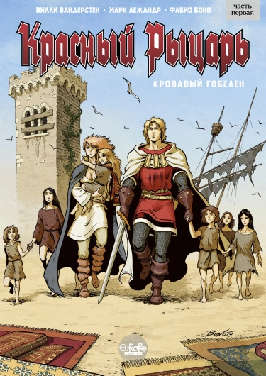 Красный рыцарь (The Red Knight)