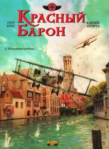 Красный барон