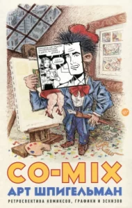 Арт Шпигельман: CO-MIX. Ретроспектива комиксов, графики и эскизов