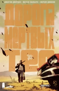 Дорога мертвых тел