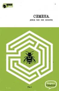 Семена (The Seeds)