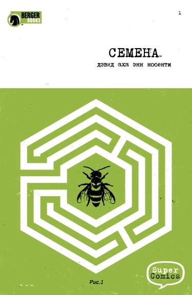 Семена (The Seeds)