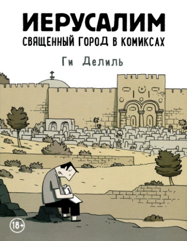 Иерусалим. Священный город в комиксах