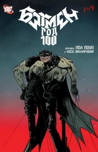 Бэтмен: Год 100