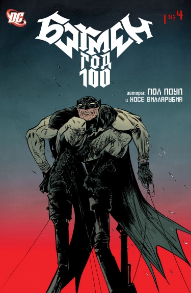 Бэтмен: Год 100