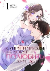 Супруги Миядзи не могут полюбить друг друга