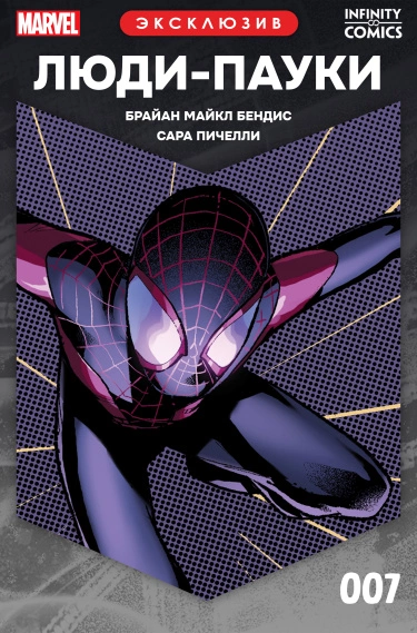 Люди-пауки Infinity Comic