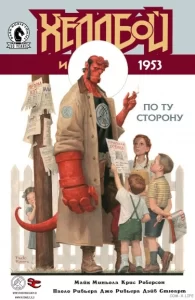 Хеллбой и Б.П.И.О.: 1953 — По ту сторону