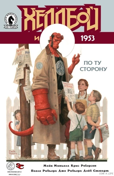 Хеллбой и Б.П.И.О.: 1953 — По ту сторону