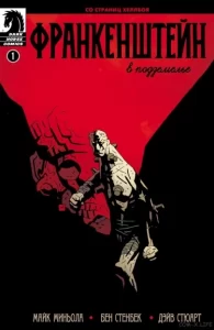Франкенштейн в подземелье