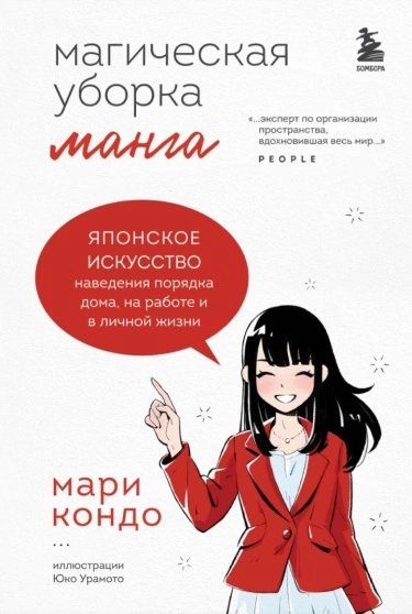 Манга,приводящая в порядок жизнь: Волшебная история