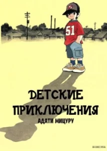 Детские приключения