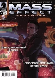Mass Effect: Эволюция
