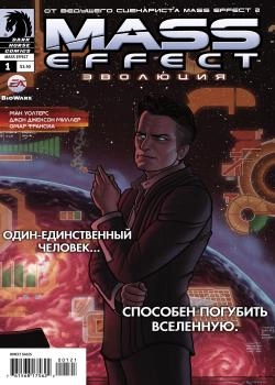 Mass Effect: Эволюция