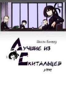 Школа Хантед — Лучшие из скитальцев