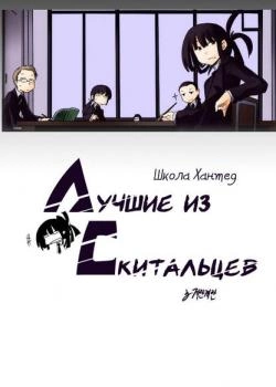 Школа Хантед — Лучшие из скитальцев