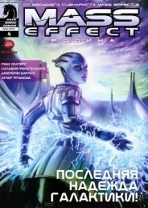 Mass Effect: Родина