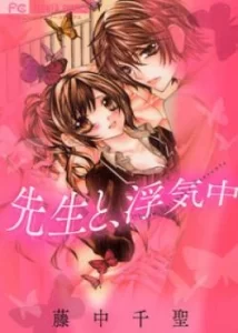 Сенсей (Sensei to, Uwakichuu)