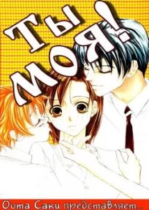 Ты моя!