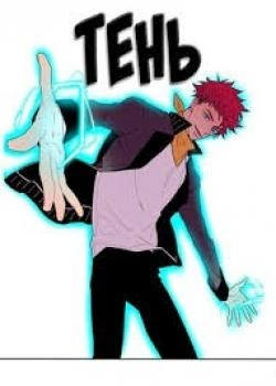 Тень (Shadow)