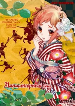 Миниатюрный сад