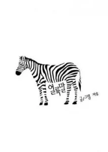Зебра (Zebra)