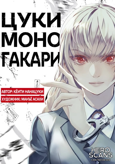 Цукимоногакари (Заклинатели)