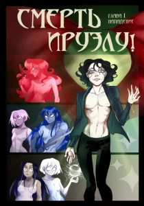 Смерть Ируэлу!