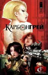 Карбон Грей том 1