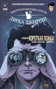 Холистическое Детективное агентство Дирка Джентли