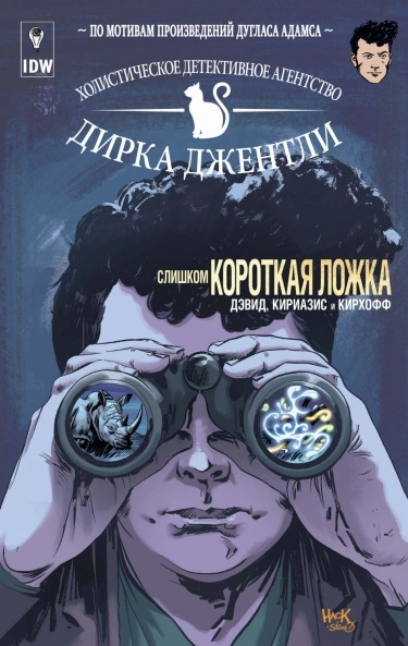 Холистическое Детективное агентство Дирка Джентли