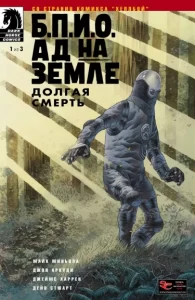 Б.П.И.О.: Ад на земле — Долгая смерть