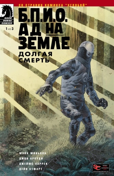 Б.П.И.О.: Ад на земле — Долгая смерть