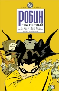 Робин: Год Первый