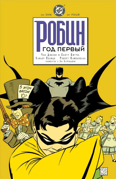 Робин: Год Первый