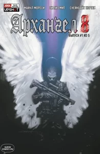 Архангел 8