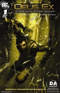 Deus Ex: Человеческая революция
