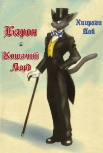 Барон, кошачий лорд