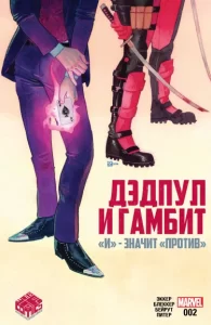 Дэдпул и Гамбит