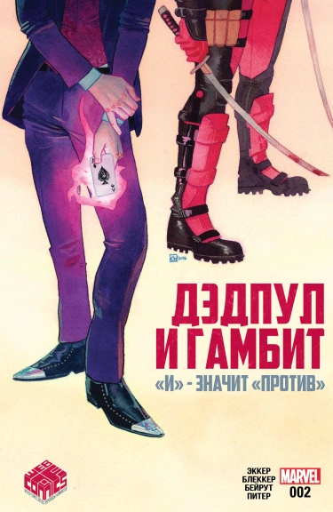 Дэдпул и Гамбит