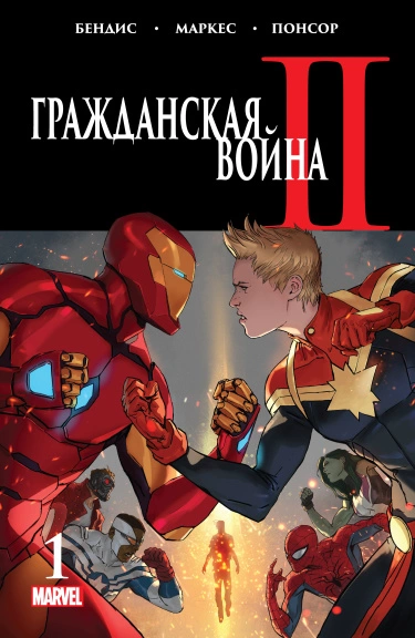 Гражданская Война 2