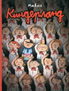 Киндерланд
