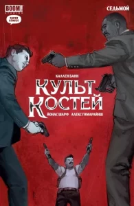 Культ Костей
