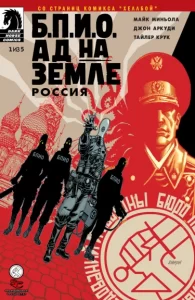Б.П.И.О.: Ад на Земле — Россия