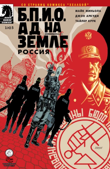 Б.П.И.О.: Ад на Земле — Россия