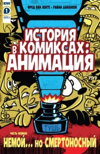 История в Комиксах: Анимация